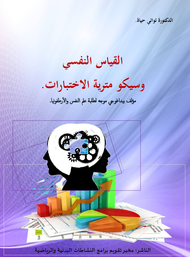 اﻟﻘﻴﺎس اﻟﻨﻔﺴﻲ وﺳﻴﻜﻮ ﻣﺘﺮﻳﺔ اﻻﺧﺘﺒﺎرات .