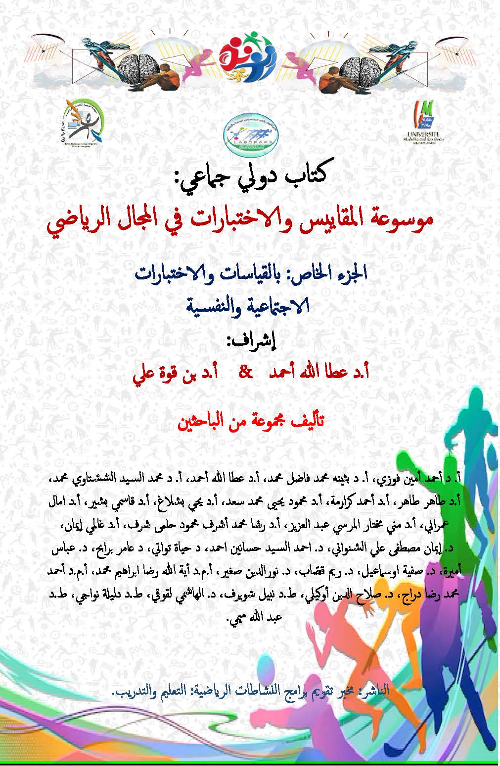 كتاب دولي جماعي: موسوعة المقاييس والاختبارات في المجال الرياضي. الجزء الخاص بالمقياسات والاختبارات الاجتماعية والنفسية