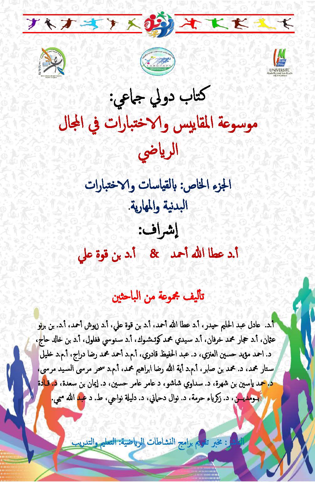 كتاب دولي جماعي: موسوعة المقاييس والاختبارات في المجال الرياضي.الجزء الخاص: بالقياسات والاختبارات البدنية والمهارية.