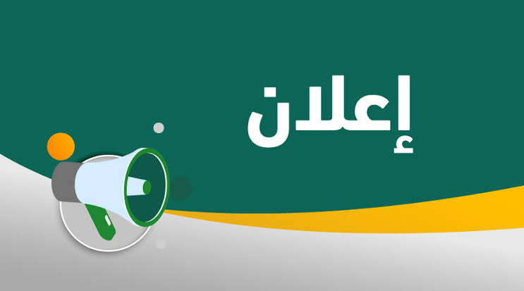 إعلان عن تاريخ إجراء المقابلة الخاصة بمسابقة توظيف الأساتذة المساعدين بعنوان سنة 2025